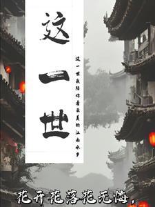 歌词这一世咫尺天涯间