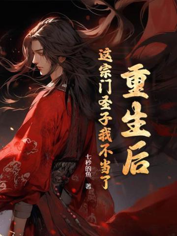 重生后这宗门圣子我不当了评价