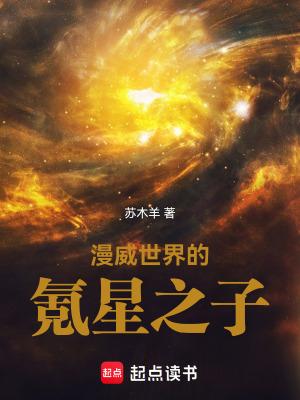 漫威之氪星王者txt