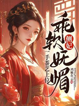 一手茶艺上位完结