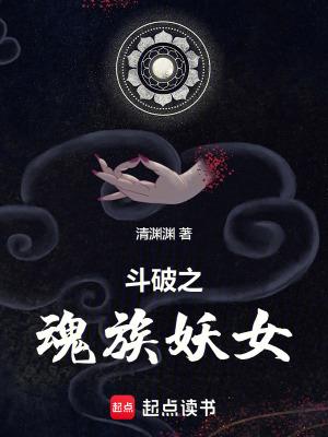 斗破之魂族帝师免费阅读