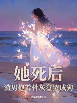 她死后遗体被扔到荒山