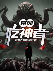 序列吃神者TXT全文
