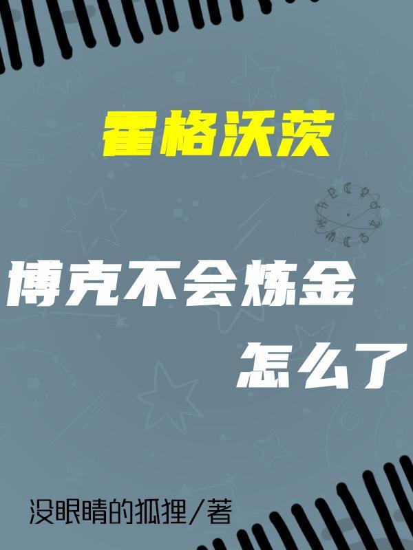 hi!魔药师