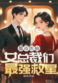都市女总裁的贴身兵王