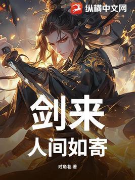剑来人生何处不相逢