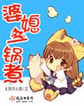 婆媳做饭问题