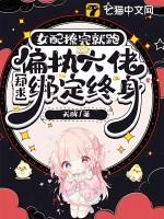穿书女配撩大佬