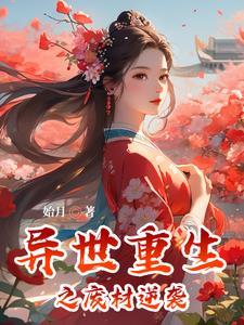 重生异世废柴少爷逆袭