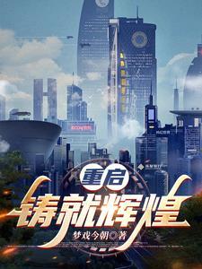 重铸的样子
