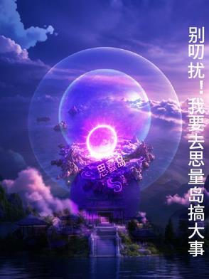 思量岛的神仙为什么怕海水