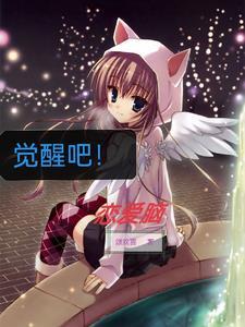 觉醒吧
