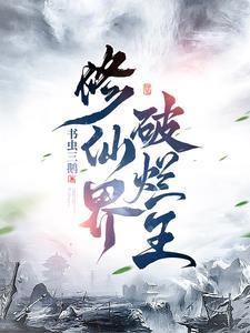 修仙修真界败类