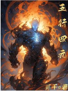 五行和四元素区别