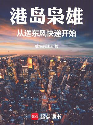 港岛枭雄从送东风快递开始 起点中文网