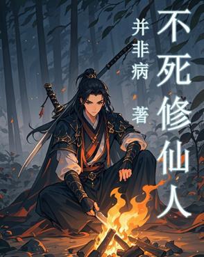 修炼不死之身