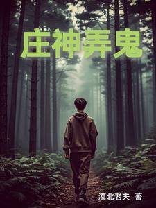 庄神绰号由来