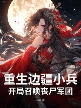 重生边疆军嫂