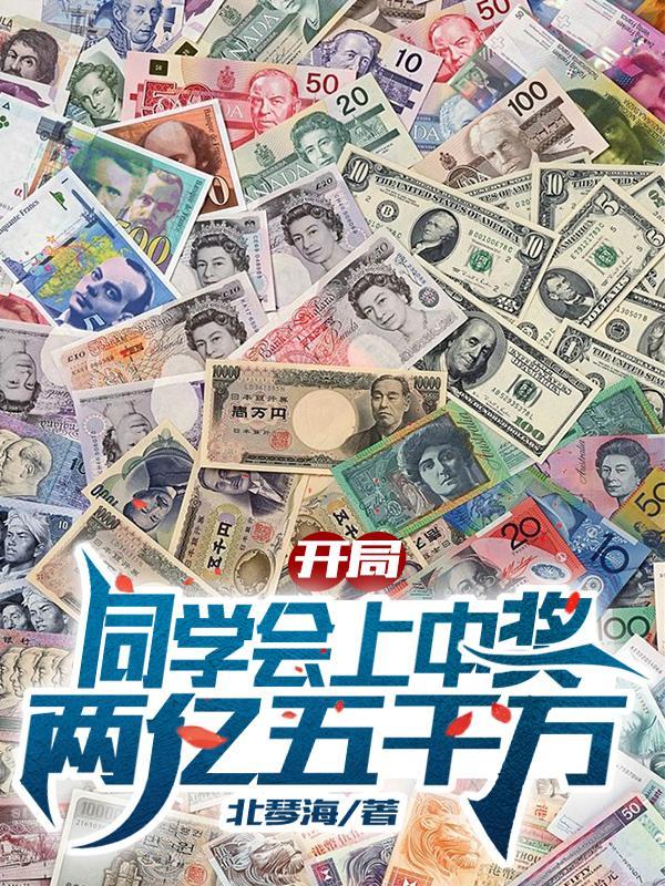 开局同学聚会吹牛