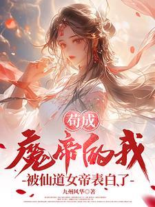 被仙道女帝表白了...