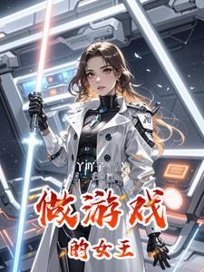 解释女王的游戏