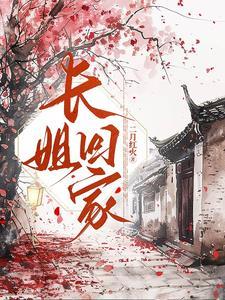 长姐当家免费阅读三枣