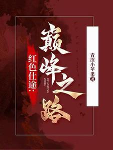 红色仕途官道无疆主角周扬