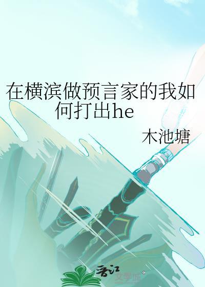 在横滨做预言家的我如何打出he87