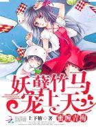 竹马大人太妖孽发布平台