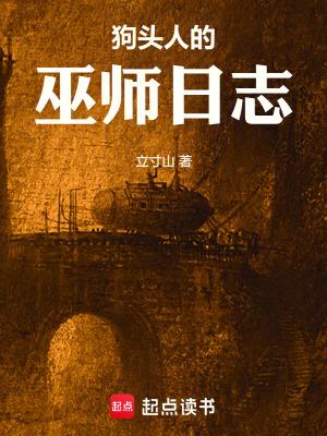 狗头人巫师日志TXT