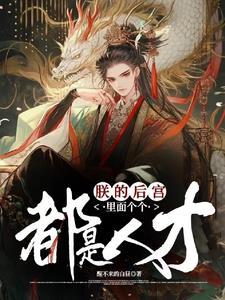 朕的后宫不可