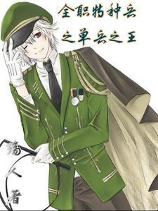 特种兵之单兵系统