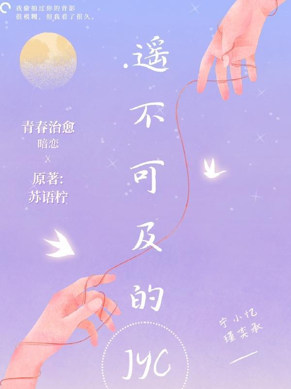 遥不可及的爱100集
