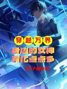 穿越收万界美女的