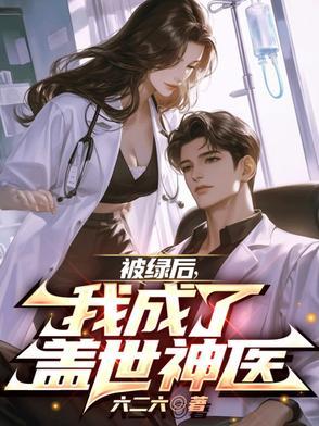 我被绿了之后
