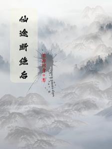 仙途境界划分