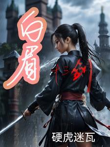 白眉大侠剑是什么剑是哪首歌