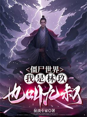坟被挖后成仙了免费阅读