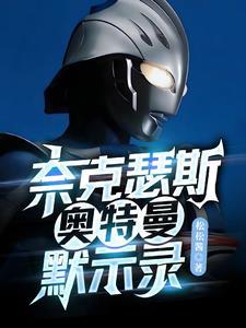 奈克瑟斯奥特曼默示录安卓