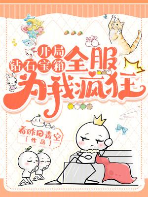 开局就拥有钻石跑车