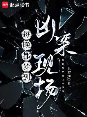 老梦见凶杀案