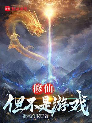 修仙不如打游戏