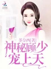 神秘顾少的掌上宝免费阅读