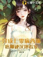 穿成七零病少