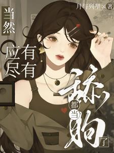 当舔狗是什么意思