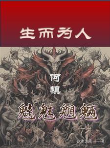 生而为魔那又如何下一句
