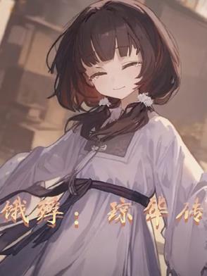 琼华含义