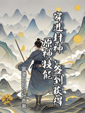 穿越封神