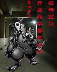 数码宝贝之开局v仔兽