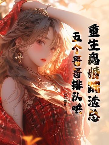 重生踹掉渣男